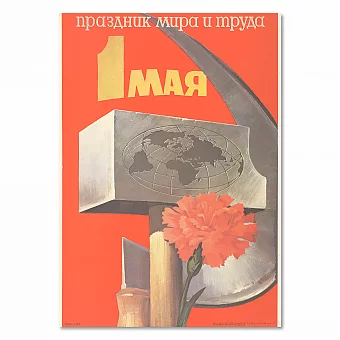 "Праздник мира и труда - 1 Мая" - оригинальный советский плакат. Дополнительное изображение