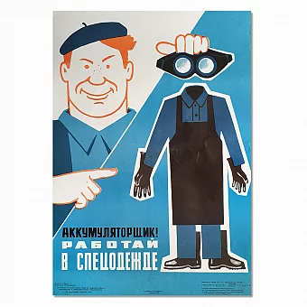 Оригинальный советский плакат "Работай в спецодежде". Дополнительное изображение