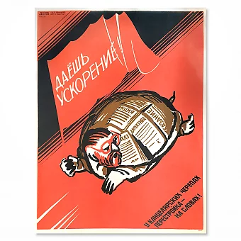 "Даёшь ускорение!" - оригинальный советский плакат. Дополнительное изображение