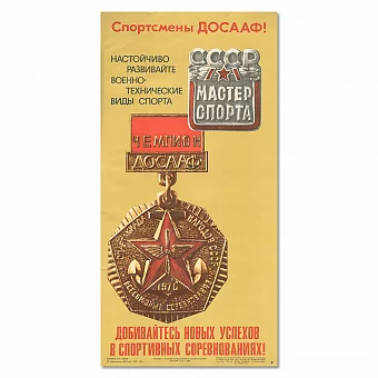Подлинный советский плакат "Спортсмены ДОСААФ!". Дополнительное изображение
