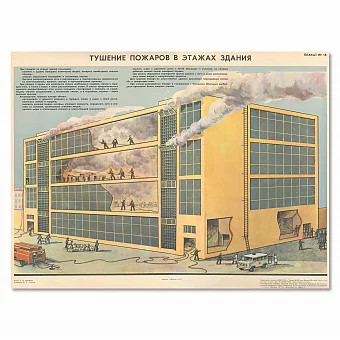 "Тушение пожаров в этажах здания" - оригинальный советский плакат. Дополнительное изображение