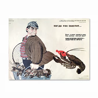 Редкий плакат "Когда рак свистит". Дополнительное изображение