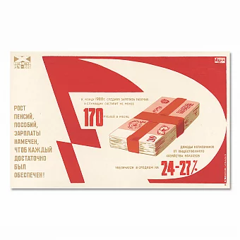 Агитационный плакат "Рост пенсий, пособий, зарплаты..." - оригинал СССР. Дополнительное изображение