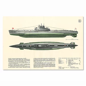 «Дизельная подлодка "типа Щ"» - оригинальный советский плакат. Дополнительное изображение