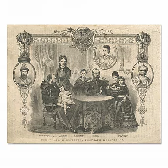 Гравюра "Император Александр II c семьей" - редкий антикварный подарок. Дополнительное изображение