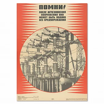 "После исчезновения напряжения оно может быть подано без предупреждения!" - оригинальный плакат. Дополнительное изображение