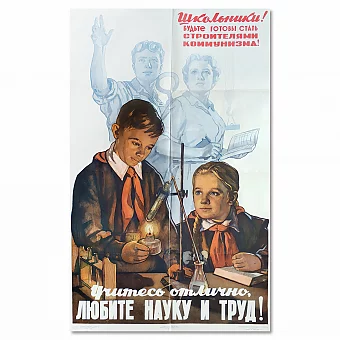 "Учитесь отлично, любите науку и труд" - редкий советский плакат - оригинал. Дополнительное изображение