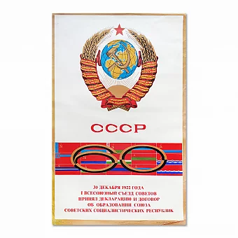 "60 лет СССР" - оригинальный редкий плакат. Дополнительное изображение