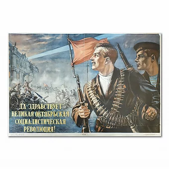 "Да здравствует Великая Октябрьская социалистическая революция!" - редкий плакат. Дополнительное изображение