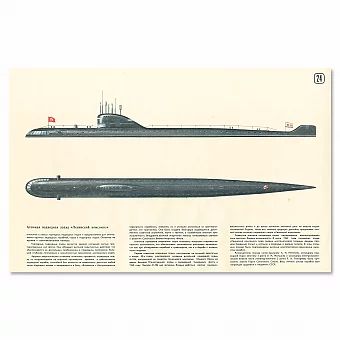 «Атомная подводная лодка "Ленинский комсомол"» - плакат СССР - оригинал. Дополнительное изображение