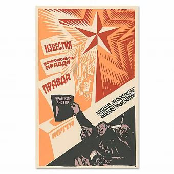 "Братский листок" - оригинальный советский плакат. Дополнительное изображение