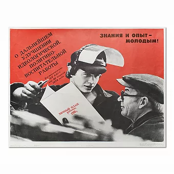 "Знания и опыт молодым" - оригинальный советский плакат. Дополнительное изображение