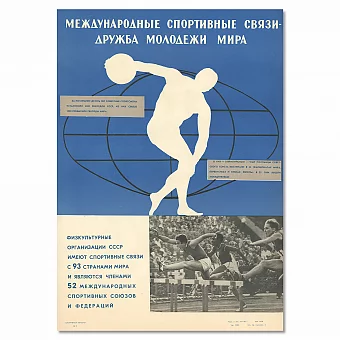 "Международные спортивные связи - дружба молодежи мира" - плакат СССР. Дополнительное изображение