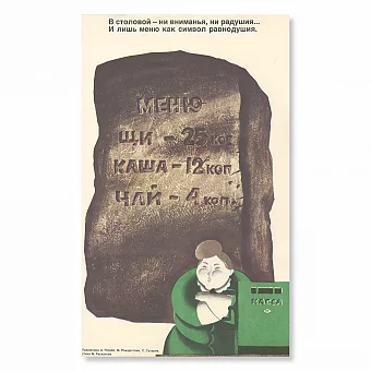 "В столовой..." - сатирический плакат СССР. Дополнительное изображение