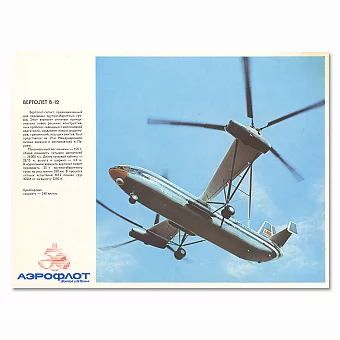 "Аэрофлот. Вертолет В-12" - советский плакат - оригинальный подарок. Дополнительное изображение