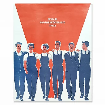 "Бригада коммунистического труда" - оригинальный плакат. Дополнительное изображение