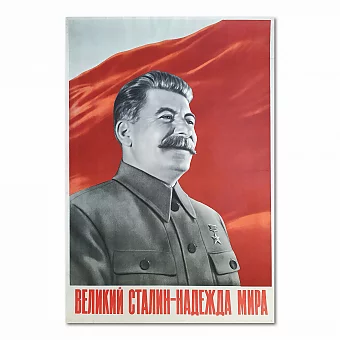Редкий советский плакат "Великий Сталин - надежда мира". Дополнительное изображение