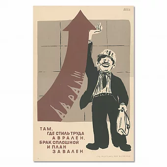 "Там где стиль труда аврален, брак сплошной и план завален" - плакат СССР. Дополнительное изображение