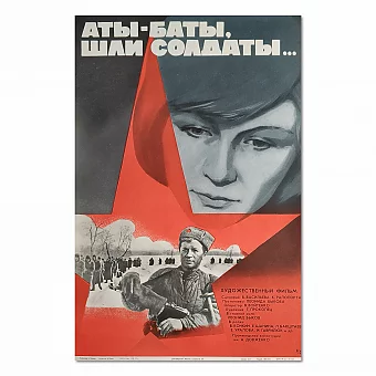 Оригинальная советская киноафиша "Аты-Баты, шли солдаты...". Дополнительное изображение