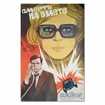 Советская афиша "Смерть на взлете". Дополнительное изображение
