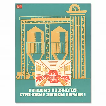 "Каждому хозяйству страховые запасы кормов!" - плакат СССР - оригинал. Дополнительное изображение